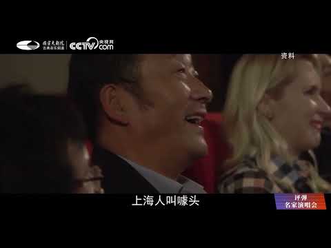 人生若只如初见——评弹名家演唱会