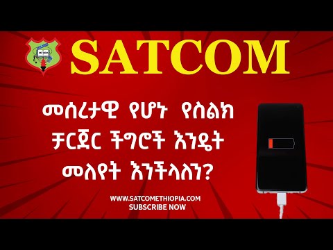 How can we Identify smart phone Charger Problems? ' የስማርት ስልኮች ቻርጀር ችግሮችን እንዴት መለዬት እንችላለን?''