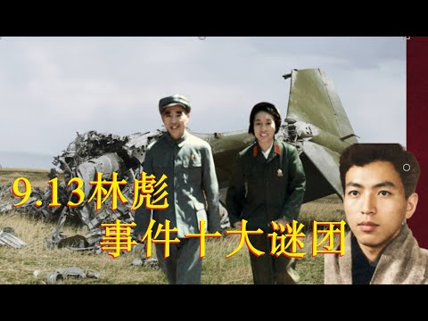 九一三事件十大谜团分析