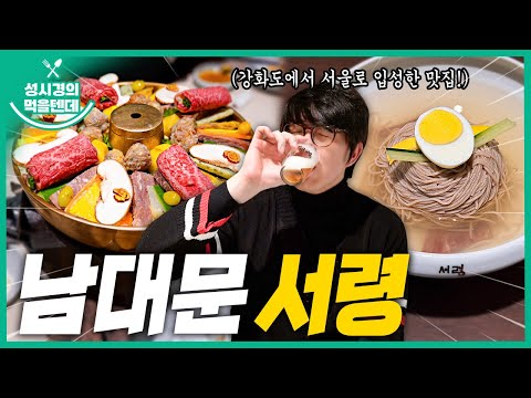 [sub] 성시경의 먹을텐데 l 남대문 서령