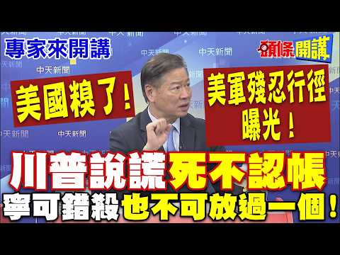 美國糗了！請神容易送神難！川普說謊“死不認帳”| 美軍殘忍行徑！命中率90%“寧可錯殺”“也不可放過一個”！【頭條開講】專家來開講@頭條開講HeadlinesTalk
