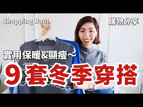 降溫❄️了！9套實用又好看的冬天穿搭｜體面內搭怎麼選？不靠疊穿也有高級感｜購物分享 Shopping Haul 開箱｜小鄭杰西卡 Jessica Zheng