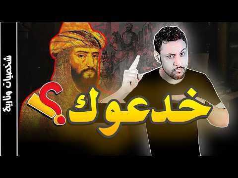 قصة صلاح الدين الايوبي القصة الحقيقية التي لايريدونك ان تعلمها