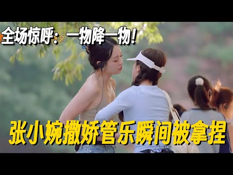 张小婉撒娇太媚!管乐瞬间被拿捏,全场惊呼:一物降一物!#管乐 #乘风2025 #小婉管乐 #浪姐6 #明星爆笑社