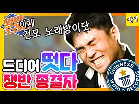 쟁반노래방 #8 [김건모, 딱 두 번이면 충분합니다]