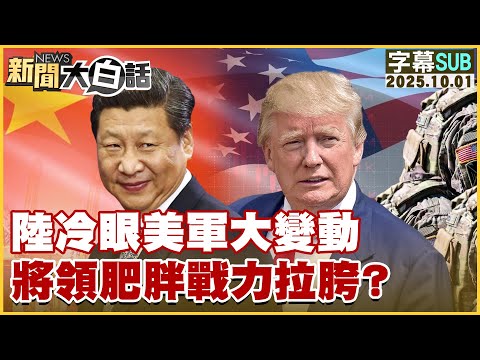 【SUB】陸冷眼美軍大變動 將領肥胖戰力拉胯？【#新聞大白話】20251001#字幕版  # 美軍 #美國 #中國