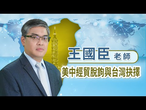 【美中經貿脫鉤與台灣抉擇】 國際局勢激烈變化下，台灣應如何妥善因應？ 座談會｜王國臣(精華剪輯版) 2025.11.30