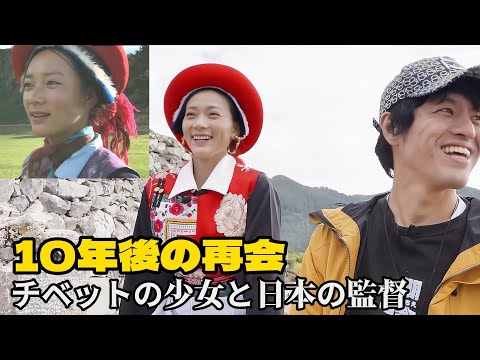 羊飼いの少女からホテル経営者へ：チベット少女ツィームと日本人監督・俳優との10年の絆