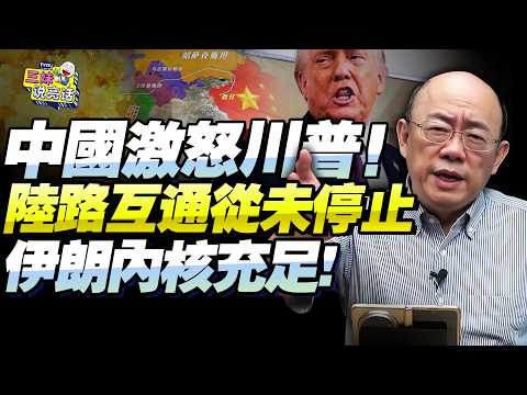 郭正亮:川普暴怒全因中國「賺翻了」!中伊交易從未停止「石油物資源源不斷」!美軍屈辱後撤,封海峽就是世紀笑話!@BNETVNZ