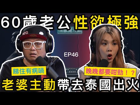 老公日日都想要，人妻停經唔想要｜情感關注組