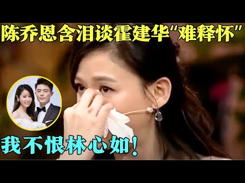 怪不得陈乔恩会和霍建华分手，原来早有征兆，听她谈起家庭对自己的影响，真的太心疼了，难怪最后会嫁给小9岁的超级富三代！【明星零距离2013】#陈乔恩#霍建华