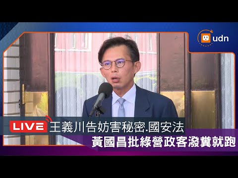 【LIVE】1003王義川提告跟拍 黃國昌回應+朝野立委受訪