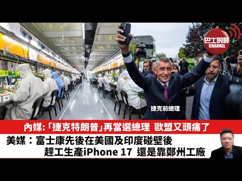 【晨早直播】內媒: ｢捷克特朗普｣再當選總理，歐盟又頭痛了。美媒：富士康先後在美國及印度碰壁後，趕工生產iPhone 17，還是靠鄭州工廠。25年10月6日