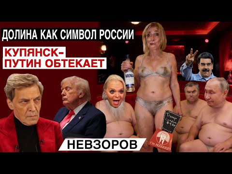 Что рассказал Эпштейн о Трампе Лаврову перед смертью. Купянск -Кремль обтекает. Отключение интренета