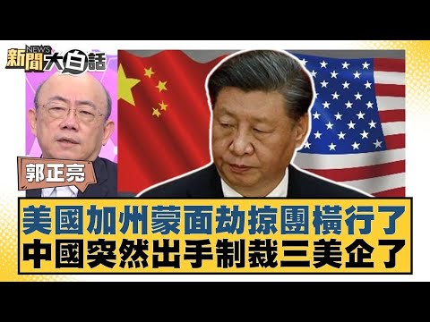 美國加州蒙面劫掠團橫行了 中國突然出手制裁三美企了【#金臨天下 X #新聞大白話】20250926-6｜#郭正亮 #帥化民 #吳崇涵