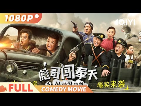 《彪哥闯奉天之做梦没想到》勇者无畏 兄弟齐心搞笑抗日 Multi Sub | 喜剧 动作 | 宋晓峰 | iQIYI 爆笑影院