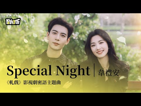 【影視劇ost】韋禮安 | Special Night 《軋戲》影視劇密語主題曲 Love Between Lines OST #陳星旭 #盧昱曉 #軋戲