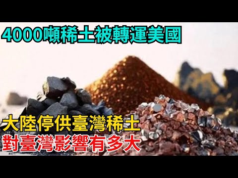 4000噸稀土被轉運美國？大陸停供臺灣稀土，對臺灣影響有多大？【近代風雲志】#歷史#傳奇人物#近代奇聞#爆歷史#舊時風雲#近代歷史#近代名人#奇聞