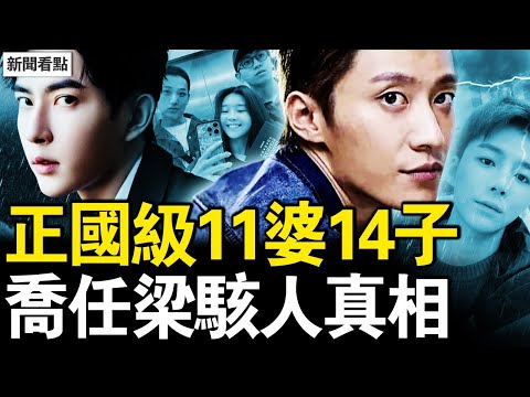 宋伊人老千世家？極光光高官之子？假大佬辛奇擋槍？正國級11老婆14孩；喬任梁死於北京，惡魔的連環陰招【新聞看點 李沐陽 10.1】