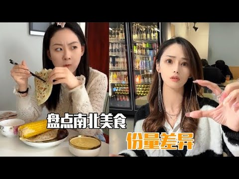 盘点南北方美食份量差异，南方挣钱北方花，这北方菜简直太实惠了