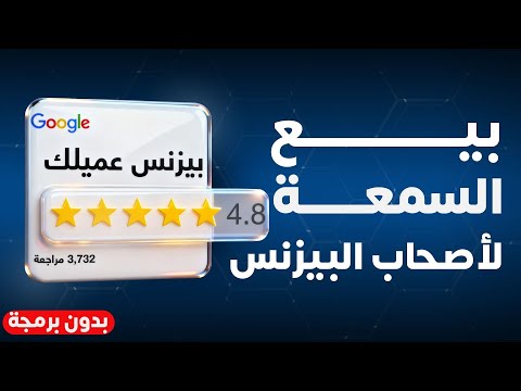 في 30 دقيقة: كيف تبني نظام إدارة سمعة وتبيعه لأصحاب البيزنسات (بدون برمجة)