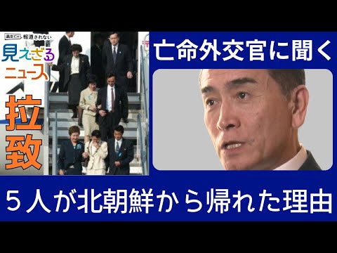 [The Dark Side of the Abduction Issue] Part 5: "Why were the five able to return home from North ...