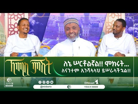 ለኔ ሠርቶልኛል!! ሞክሩት... ለናንተም ኢንሻኣላህ ይሠራላችኋል!!||ኸሚስ ምሽት||ሚንበር ቲቪ