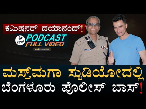 @blrcitypoliceofficial |Bengaluru Police Commissioner B Dayananda in Masth Magaa Free Speech Podcast