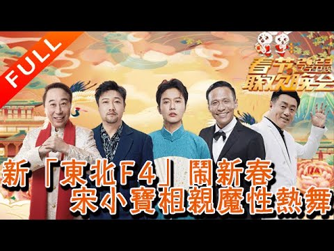 遼寧衛視春節聯歡晚會 2023丨完整版：新「東北F4」鬧新春，宋小寶相親魔性熱舞
