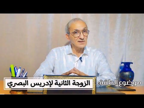 ما لا تعرفون مع الميموني :زوجة البصري الثانية