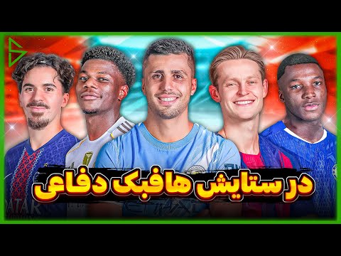 هافبک های دفاعی: قهرمانان نادیده گرفته شده | یک پست 6 چه ویژگی هایی داره؟