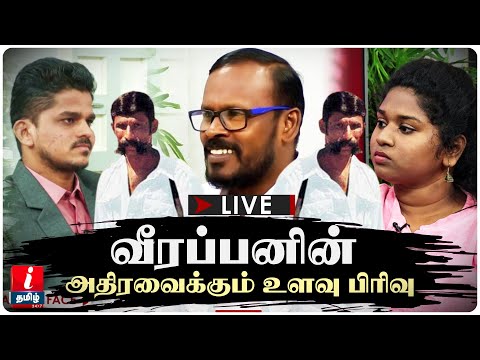 🔴LIVE | வீரப்பனின் அதிரவைக்கும் உளவு பிரிவு - முகில் | Mugilan | Veerapan mugilan Interview