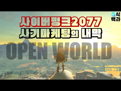 폭로된 진실: 오픈월드가 파멸시킨 사이버펑크2077