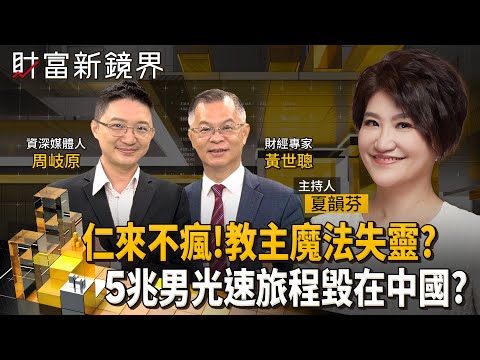 黃仁勳再度訪台　卻不見台股「仁來瘋」　美股震盪也愈來愈大　加上輝達AI晶片進中國卡關　雙5兆男的光速旅程恐被打亂？｜財富新鏡界｜#鏡新聞