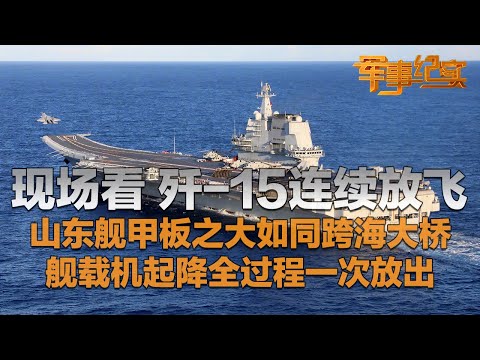 现场直击！歼-15连续放飞画面来了！独家探访山东舰：飞行甲板又大又长 如同跨海大桥！细节满满 解放军一次放出舰载机起降全过程！“托鹰人”在这一刻具象化了！「军事纪实」20250728 | 军迷天下