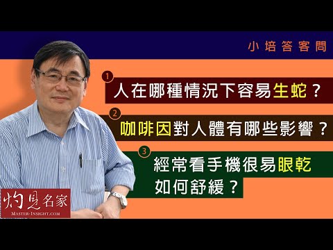 【字幕】人在哪些情況下容易生蛇？咖啡因對人體有哪些影響？經常看手機很易眼乾 如何舒緩？《小培答客問》（2021-09-19）