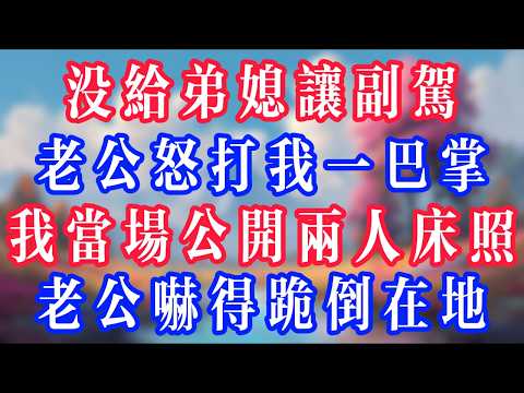 沒給弟媳讓副駕，老公怒打我一巴掌，我當場公開兩人床照，老公嚇得跪倒在地！#老人社 #小說  #小說推文 #生活經驗 #情感故事 #退休生活 #子女孝順 #老人頻道  #自主養老 #幸福人生 #深夜淺讀