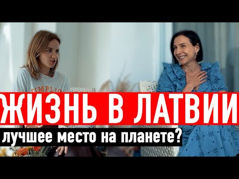 ЖИЗНЬ В ЛАТВИИ / Плюсы и минусы Латвии / Рига, Юрмала, хмурые люди, мало солнца, отношение к русским