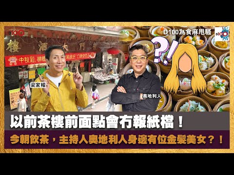 以前茶樓前面點會冇報紙檔！今朝飲茶，主持人奧地利人身邊有位金髮美女？！｜為食麻甩騷｜梁家權、奧地利人