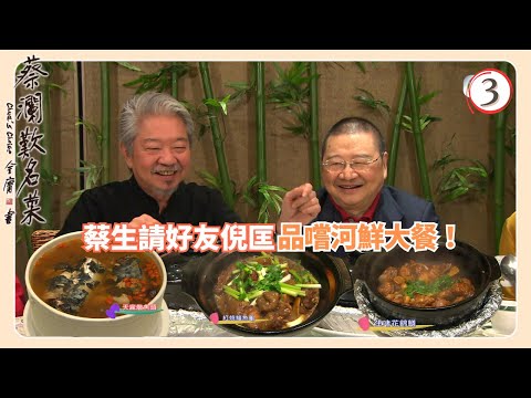 TVB飲食節目 | 蔡瀾歎名菜 03/18 | 海鮮﹑河鮮 蔡瀾 | 蘇玉華 | Amanda S. | 黃宇詩 | 粵語中字 | 2008