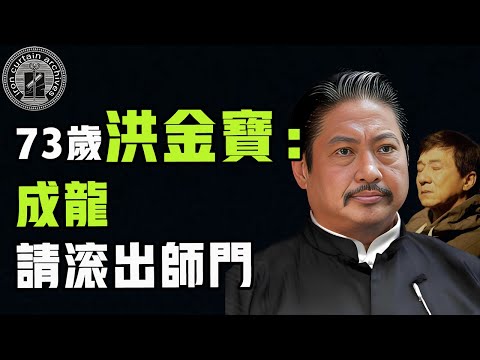 洪金寶、成龍師出同門為何風評天差地別？一個好評如潮另一個卻罵聲一片，洪金寶靠什麼力壓成龍成為香港大哥大| #娛樂#鐵幕檔案局#秘聞#豪門 #成龍 #洪金寶