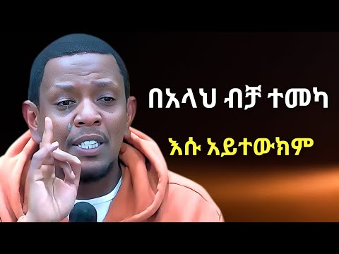በአላህ ብቻ ተመካ እሱ አይተውክም | ኡስታስ ዩሱፍ ኢብራሂም | Ustaz Yusuf Ibrahim New Dawa | #ሙስሊም
