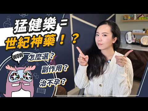 不只減肥！連不孕、失智都能治的世紀之藥？猛健樂真的沒有副作用嗎？