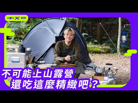 不可能上山露營，還吃這麼精緻の野外創意料理吧？【鹹蛋塔塔醬 、腐乳豬排、脆花瓜馬鈴薯沙拉、筍香小魚義麵】廚房廢寶索艾克