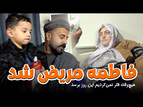 التماس دعا | فاطمه به یکبارهگی مریض شد