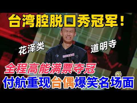 【喜劇之王單口季】臺灣腔脫口秀冠軍!付航模仿花澤類重現臺偶爆笑名場面,全程高能滿票奪冠!#搞笑 #喜剧 #funny #standupcomedy