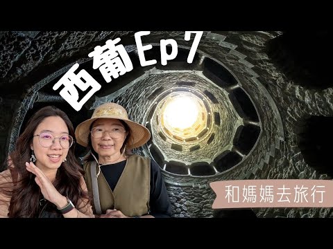 【和媽媽去旅行－西葡Ep7】里斯本4日遊～搭上古老電車、在神秘莊園裡差點迷路｜28號電車｜貝倫區Belém｜辛特拉Sintra｜佩納宮Pena Palace｜雷加萊拉宮Regaleira Palace