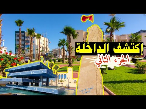 لن تصدق أنها مدينة من مدن الجنوب، نعم إنها الداخلة واذي الذهب (الجزء الثاني) |DAKHLA