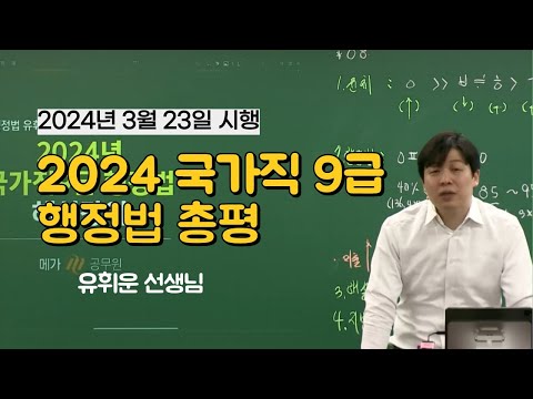 2024 국가직 9급 행정법 유휘운 선생님 해설강의