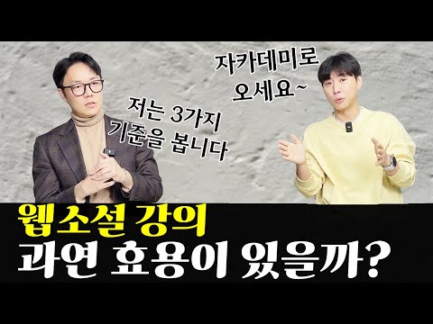 웹소설 강의를 들어야 할까? 말아야 할까? 고민될 땐, 이 영상을 보세요!